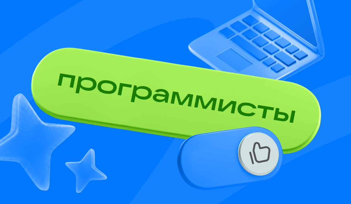70% россиян уверены, что профессию программиста не заменит ИИ: исследование Почта Mail и Наука Mail