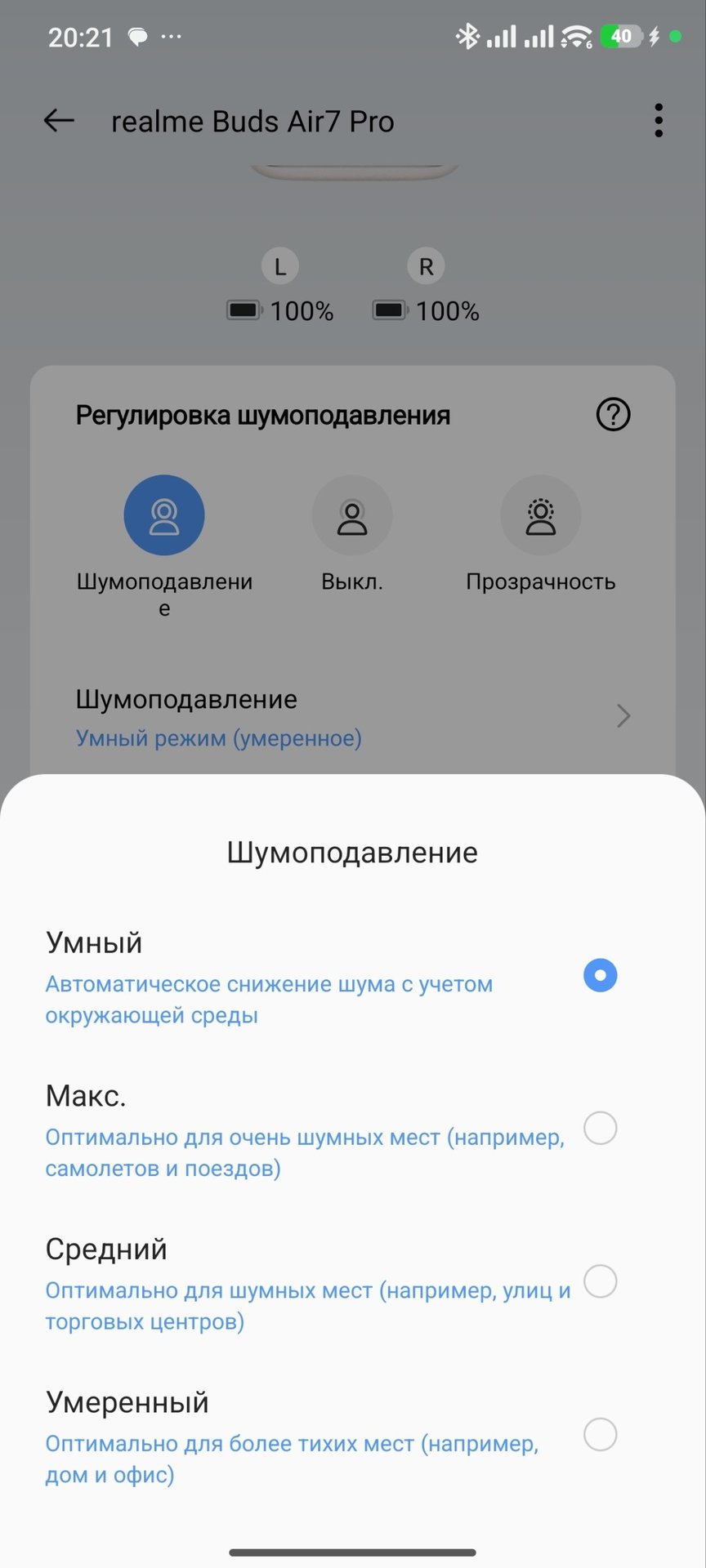 Выбор уровней шумоподавления: от адаптивного «Умного» до предельных 53 дБ