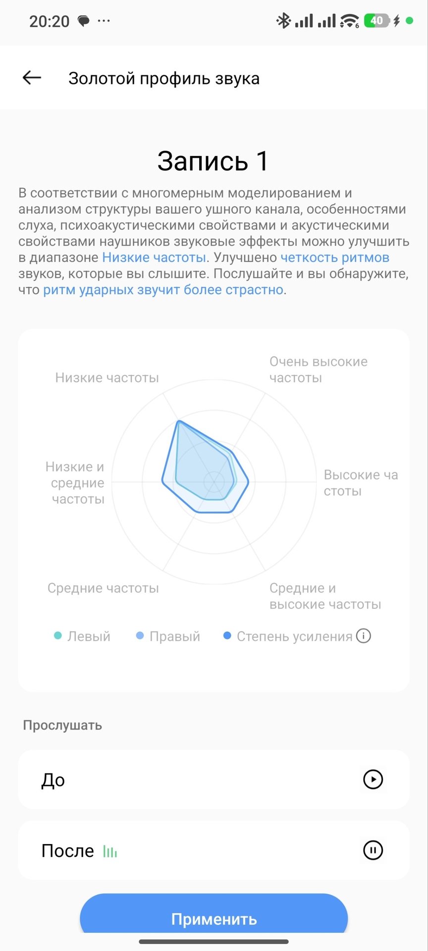 Итоговая радарная диаграмма аудиокомпенсации и моментальное A/B-тестирование «До / После»