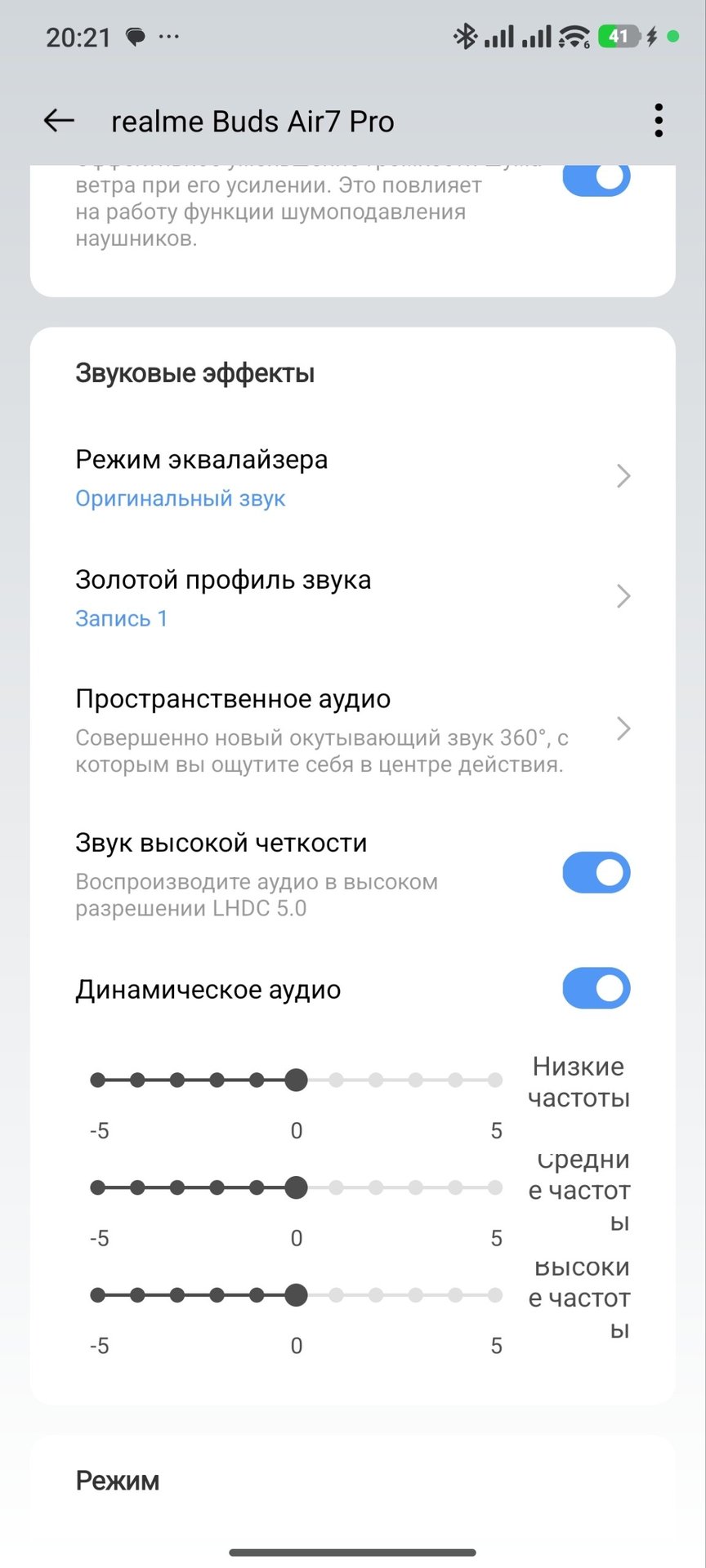 Звуковые эффекты: эквалайзер, тумблер LHDC 5.0 и ползунки «Динамического аудио»