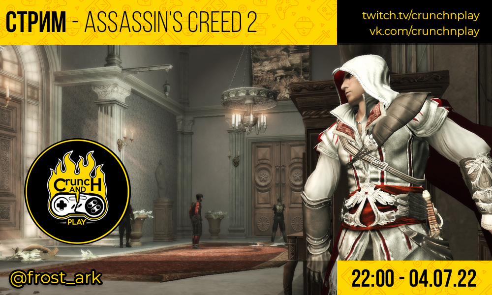 Приближается стрим по Assassin’s Creed II