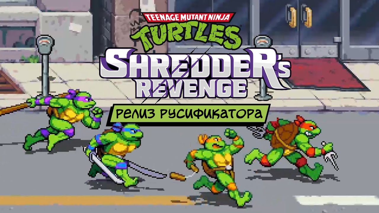 Teenage Mutant Ninja Turtles: Shredder’s Revenge теперь на русском. Но неофициально