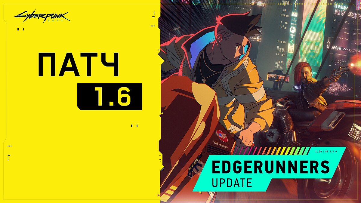 CDPR выпустили патч 1.6 для Cyberpunk 2077