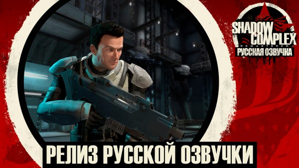 Mechanics VoiceOver выпустили русскую озвучку для Shadow Complex