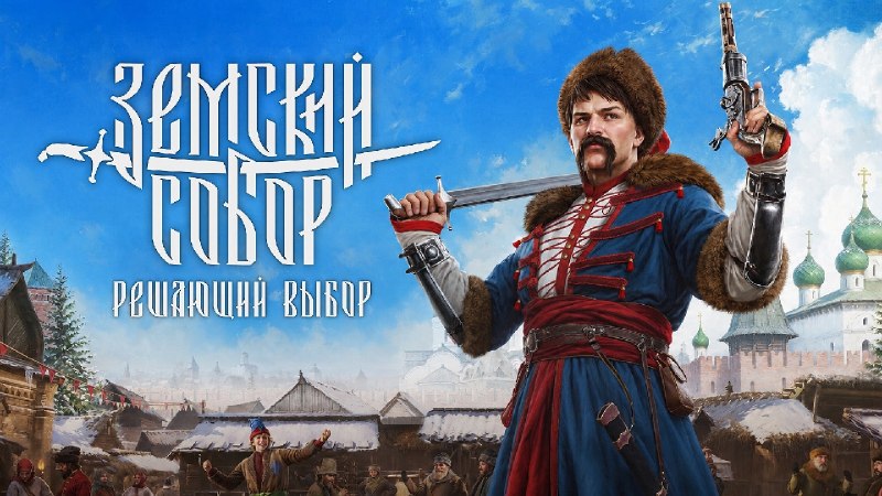 Состоялся релиз сюжетного спин-оффа «Смуты» — «Земский собор» про казака Киршу