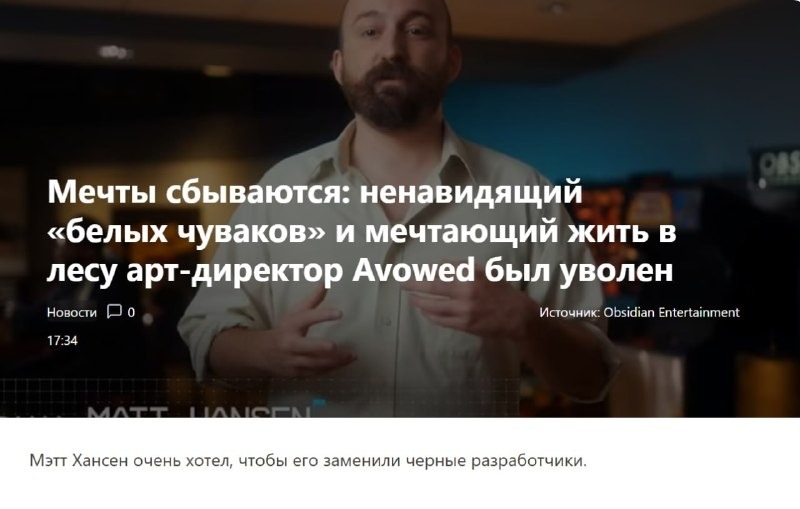 Скандальный арт-директор Avowed Мэтт Хансен был уволен из Obsidian в ходе чисток в Xbox